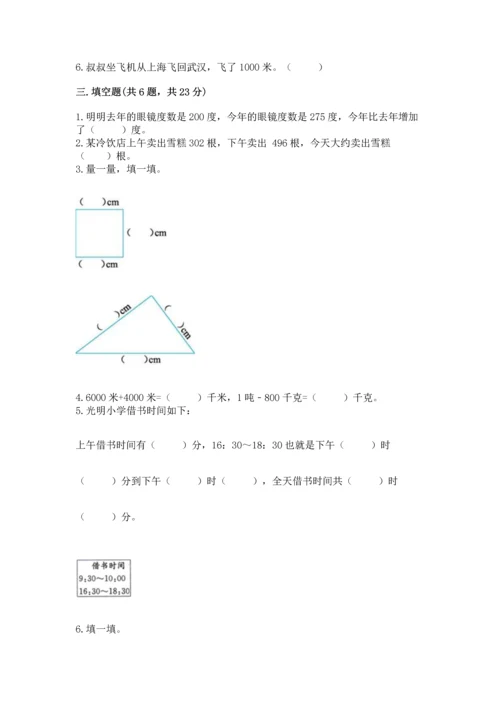 小学三年级上册数学期中测试卷【满分必刷】.docx