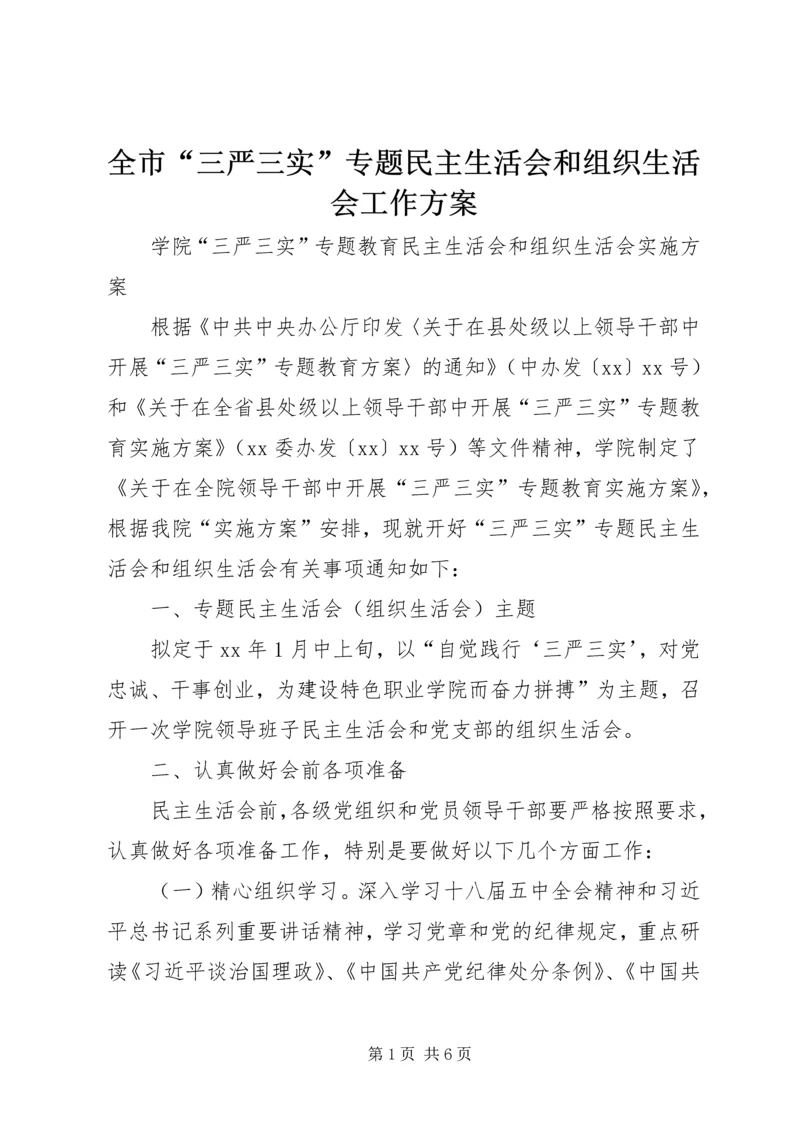 全市“三严三实”专题民主生活会和组织生活会工作方案.docx