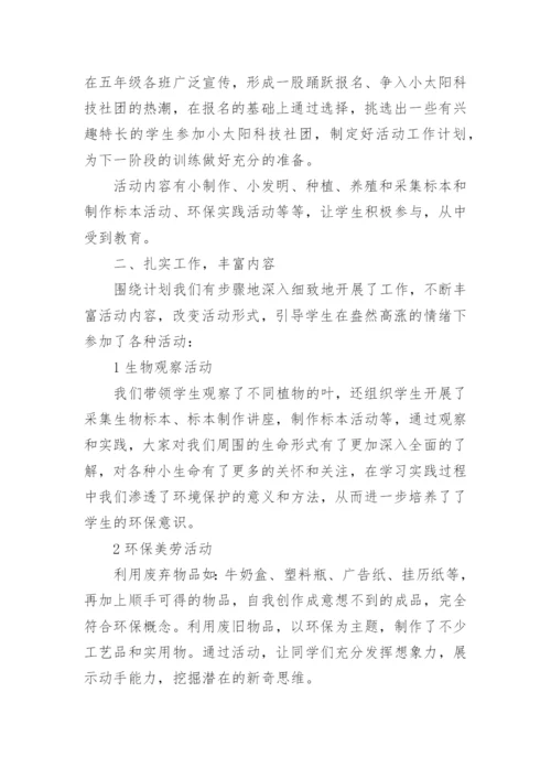 科学社团活动总结.docx