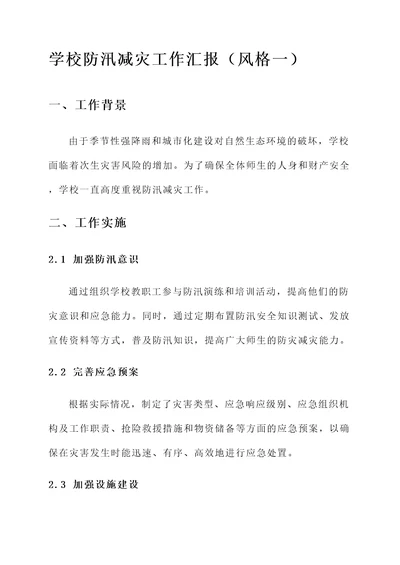 学校防汛减灾工作汇报