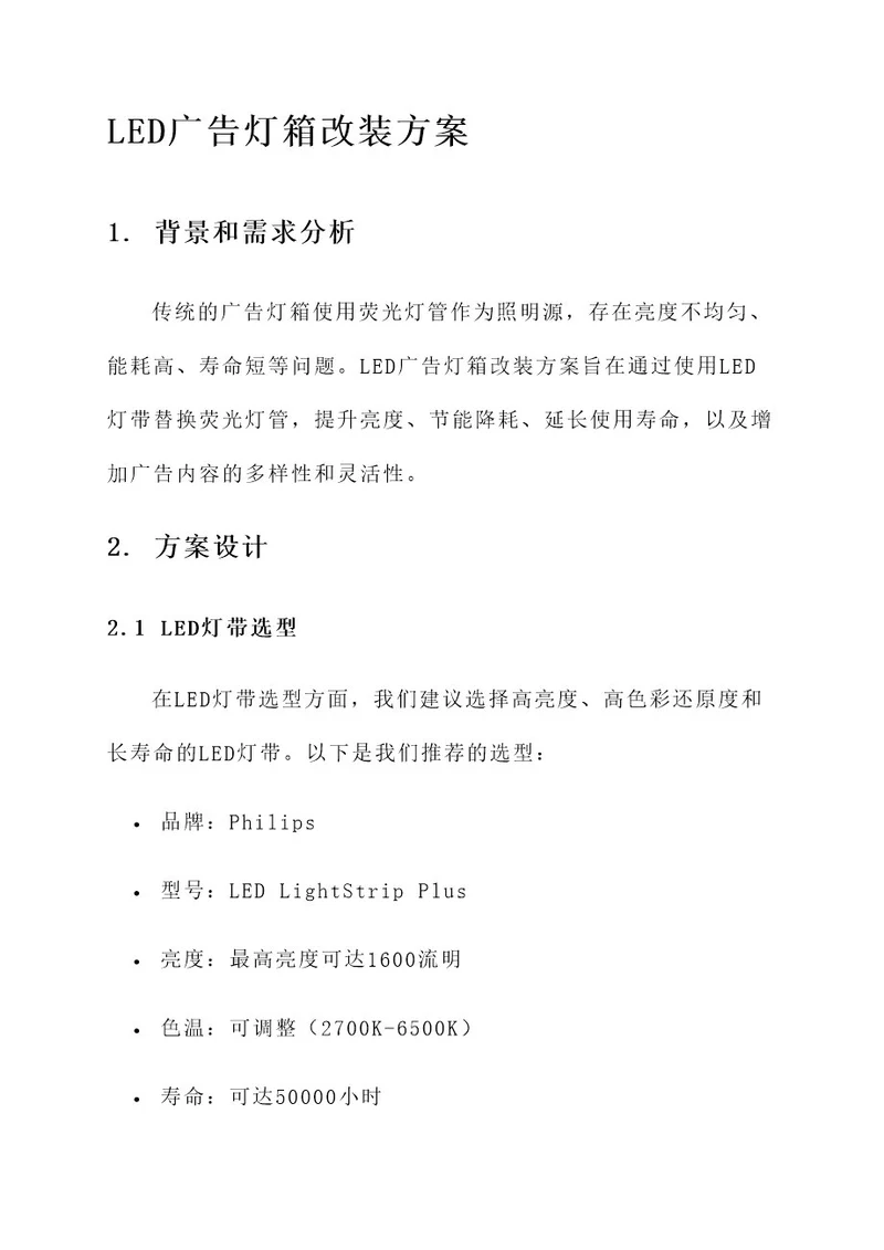 led广告灯箱改装方案