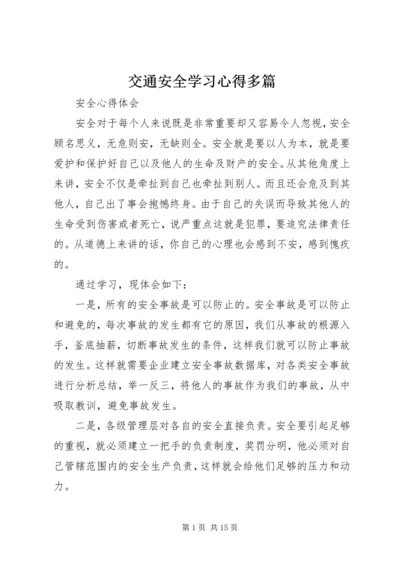 交通安全学习心得多篇.docx