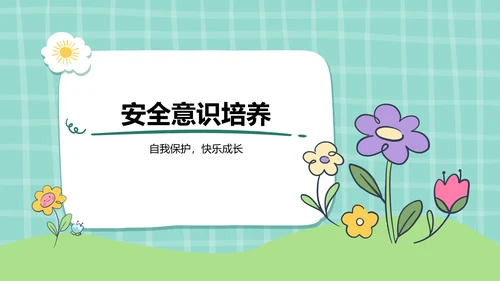 绿色插画风暑假安全主题班会PPT模板