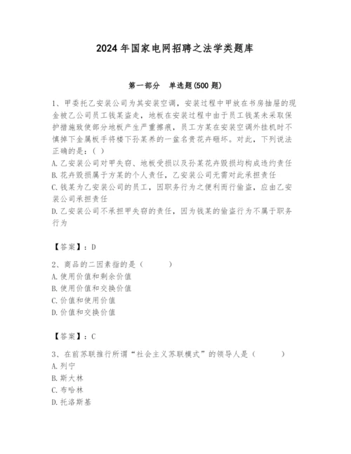 2024年国家电网招聘之法学类题库含答案【综合题】.docx