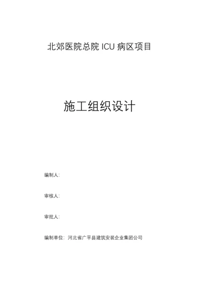 医院总院ICU病区项目施工组织设计方案.docx