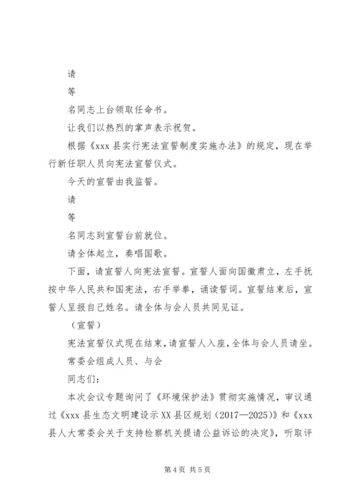 人大常委会会议主持词.docx