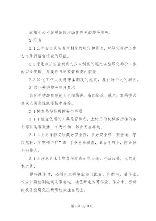 绿化养护安全保证体系和安全管理制度.docx