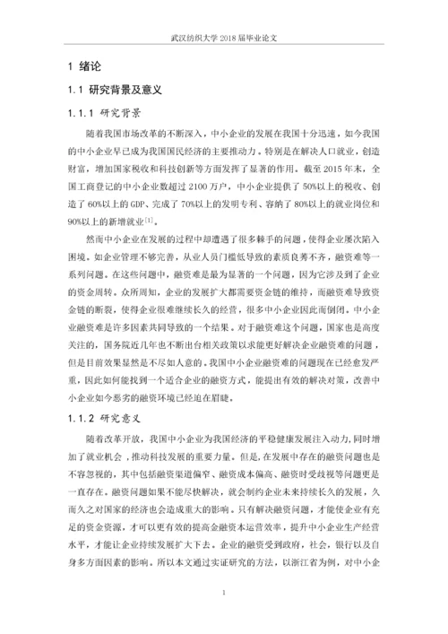 我国中小企业融资问题研究.docx