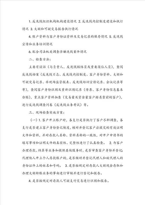 反洗钱活动方案共8篇