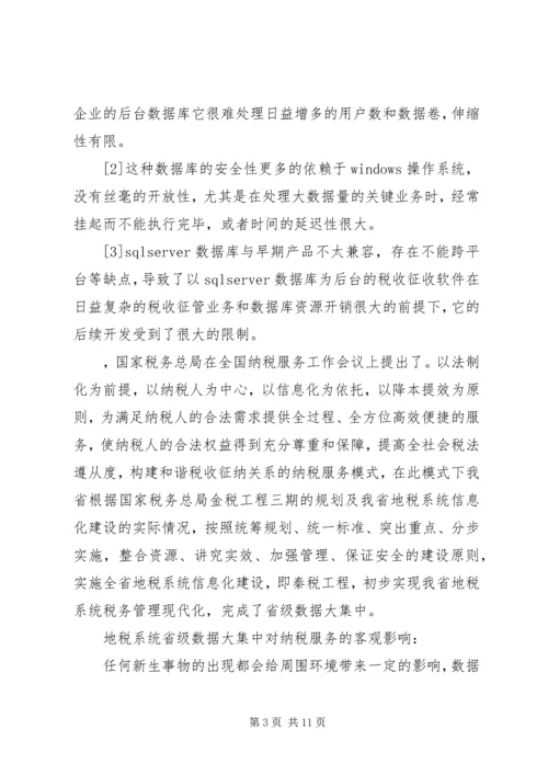 信息化条件下深化纳税服务方式的研究 (2).docx