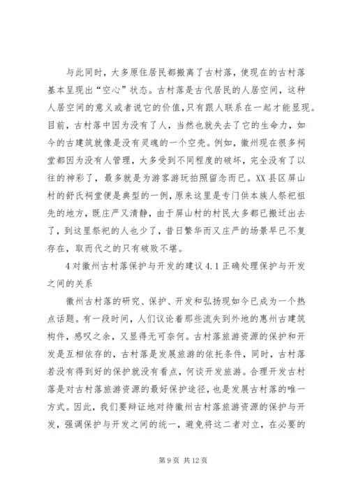 保护与利用并举,全力推进我市古村落旅游[5篇范文] (2).docx