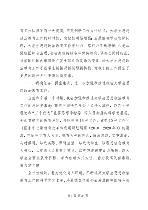 全省思政工作会议精神.docx