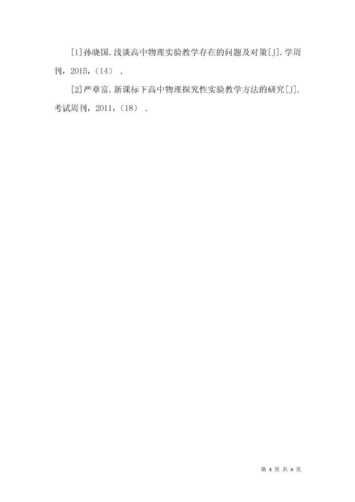 高中物理实验教学现状调查与改革探析.docx