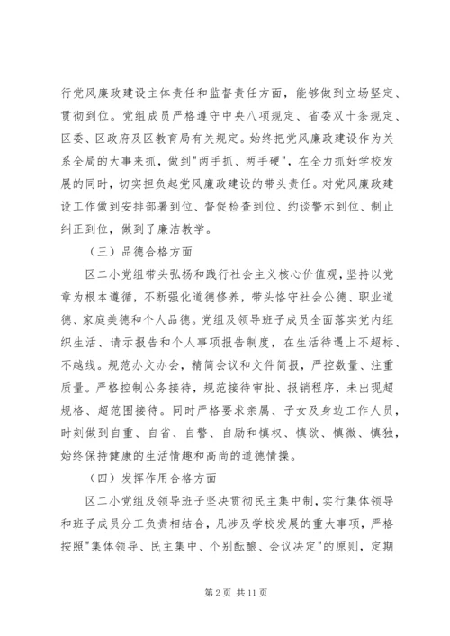 小学党组对照检查材料.docx