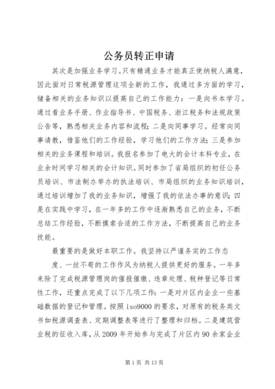 公务员转正申请 (5).docx
