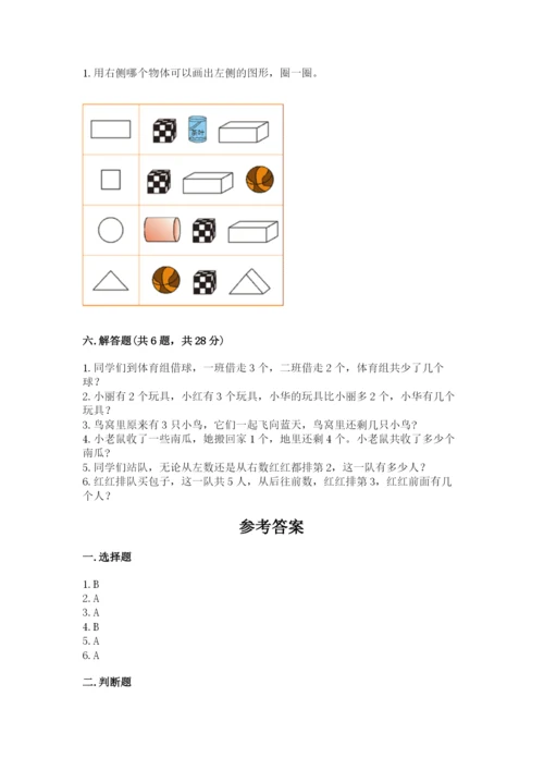 人教版一年级上册数学期中测试卷（全国通用）.docx