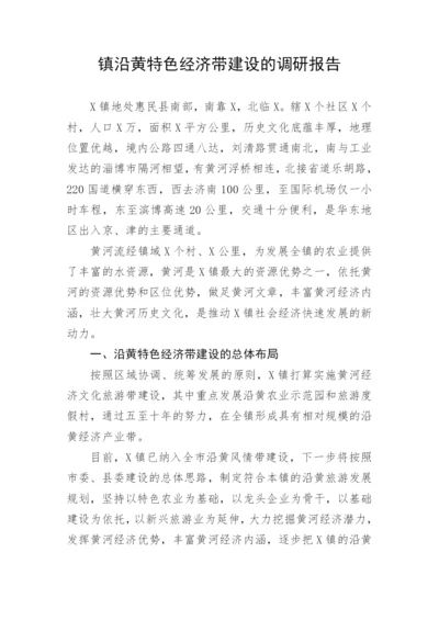 【理论调研】镇沿黄特色经济带建设的调研报告.docx