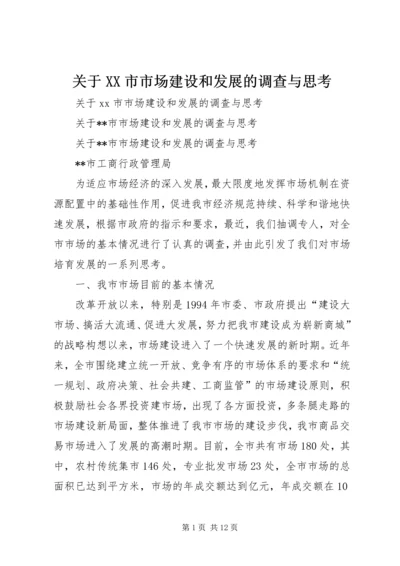 关于XX市市场建设和发展的调查与思考 (3).docx