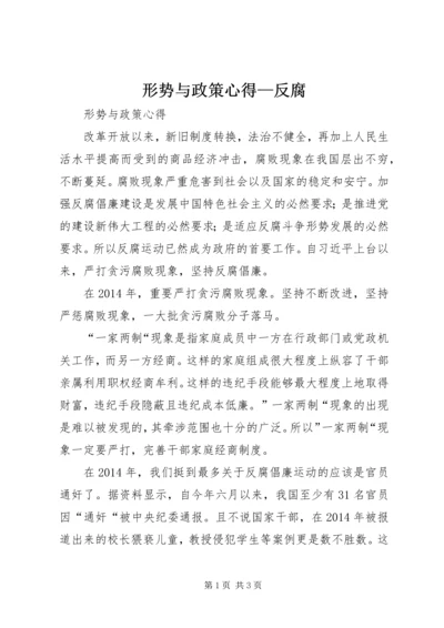 形势与政策心得—反腐.docx