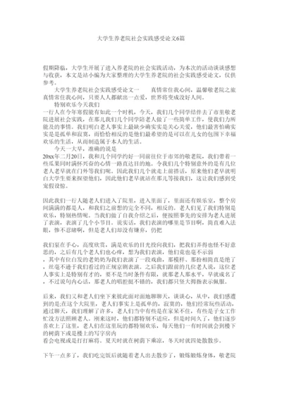 【精编】大学生养老院社会实践感受论文6篇精选.docx