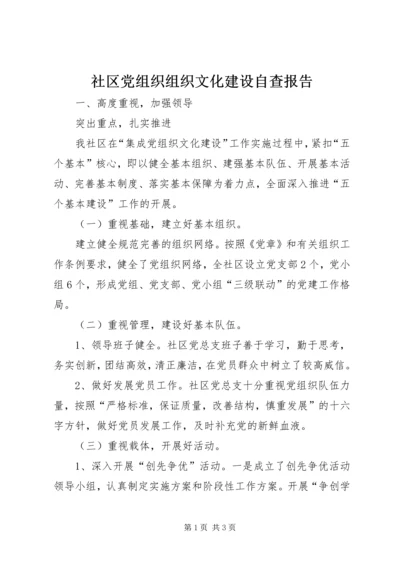 社区党组织组织文化建设自查报告 (2).docx