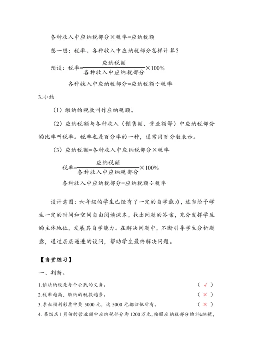 《税率》（教案）人教版六年级数学下册