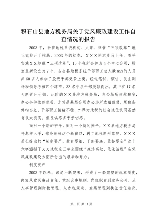 积石山县地方税务局关于党风廉政建设工作自查情况的报告 (4).docx