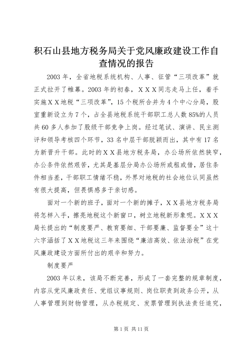 积石山县地方税务局关于党风廉政建设工作自查情况的报告 (4).docx