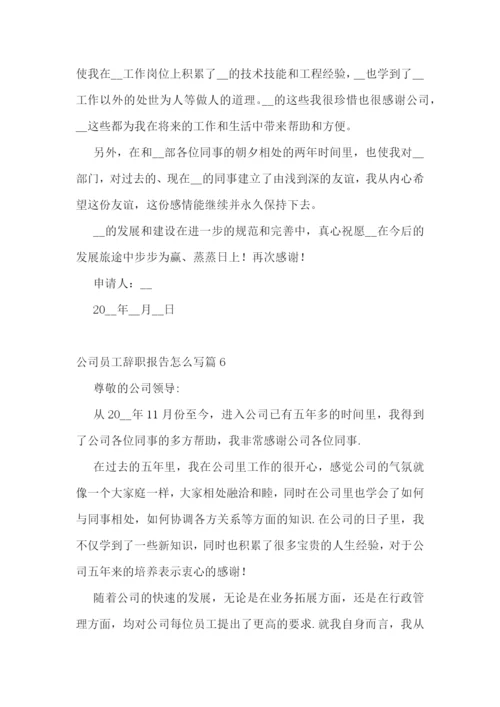 公司员工辞职报告怎么写(10篇).docx