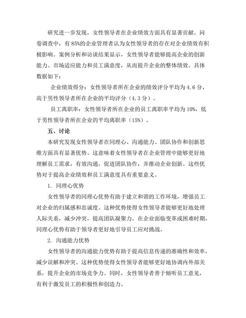 女性领导者在企业管理中的优势探讨