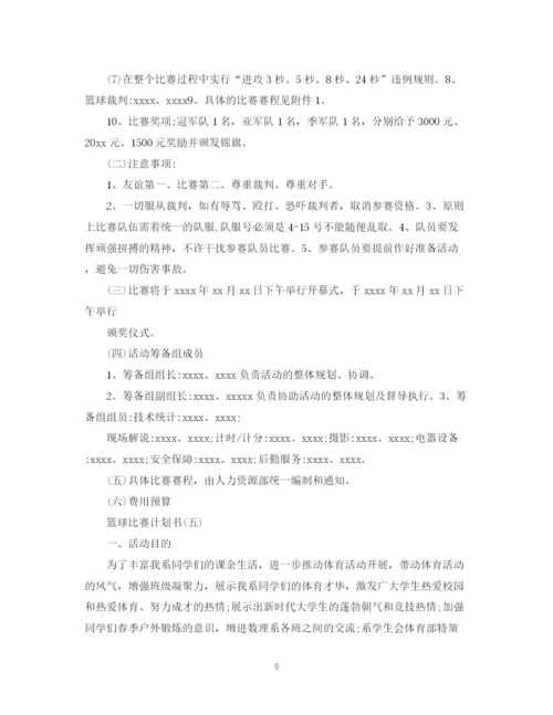 精编之篮球比赛计划书.docx