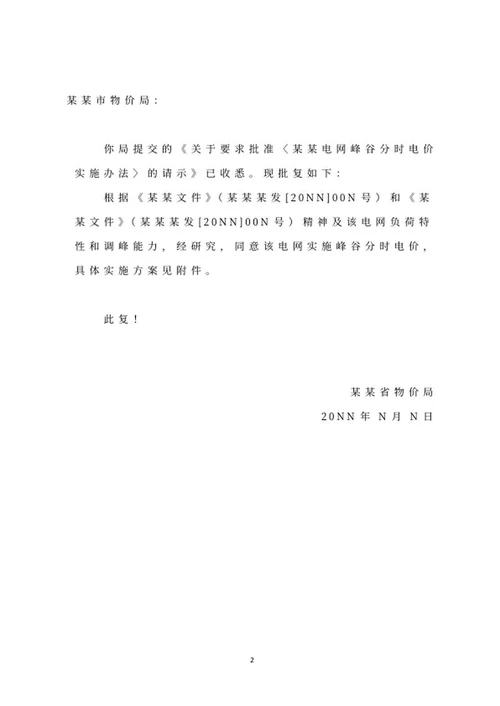物价局批复文件word模板