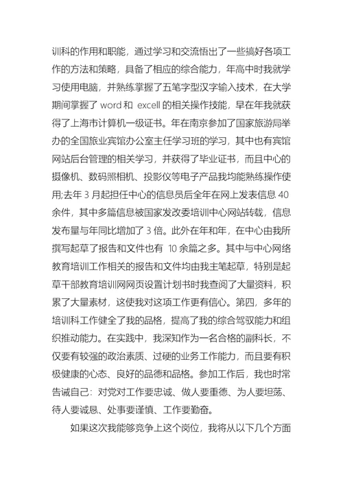 网络教育培训科副科长竞争上岗演讲稿