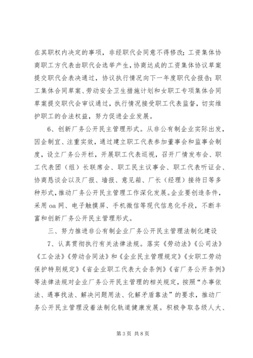 企业厂务公开民主管理工作意见.docx