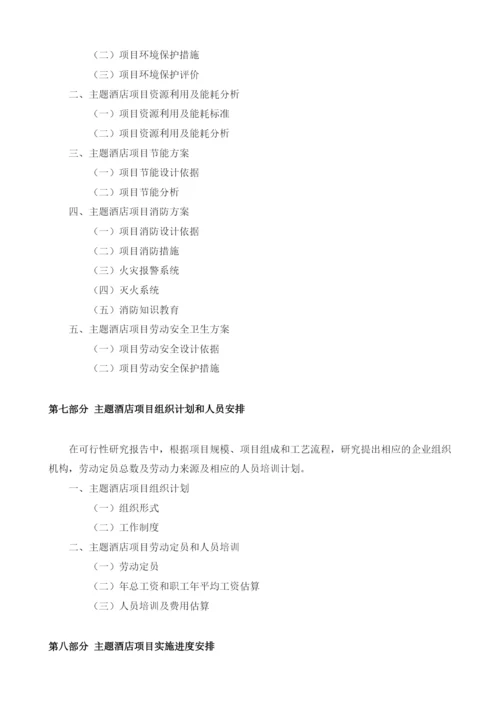 主题酒店可行性报告模板.docx