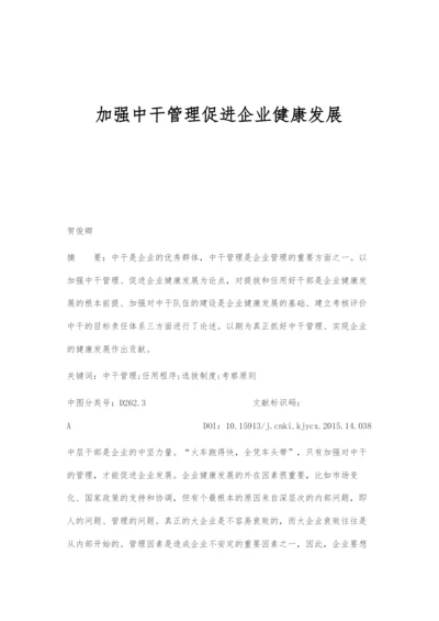 加强中干管理促进企业健康发展.docx