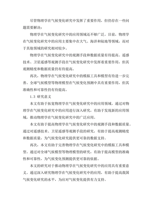 物理学在气候变化研究中的应用