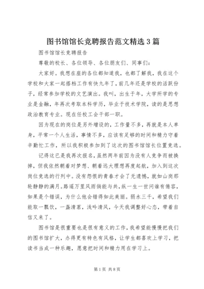 图书馆馆长竞聘报告范文精选3篇.docx