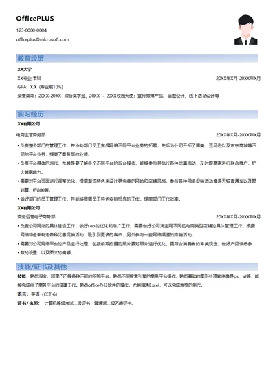 电商运营商务主管求职简历