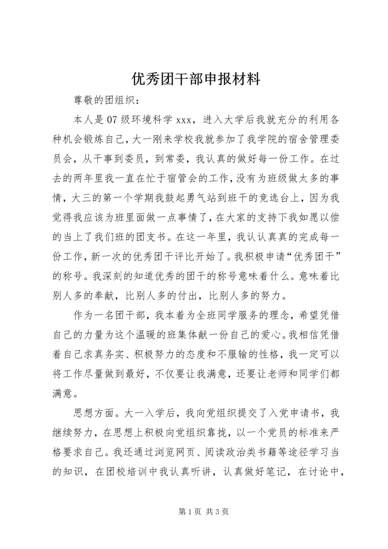 优秀团干部申报材料 (5).docx