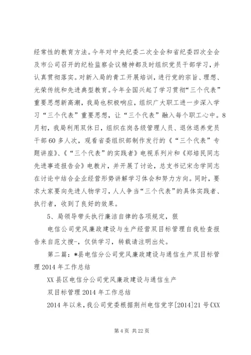 第一篇：电信公司党风廉政建设与生产经营双目标管理自我检查报告.docx