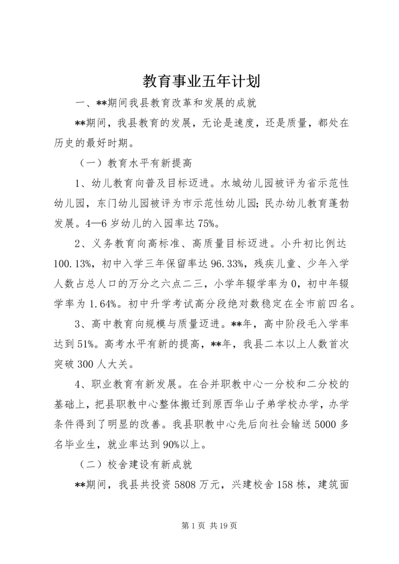 教育事业五年计划.docx