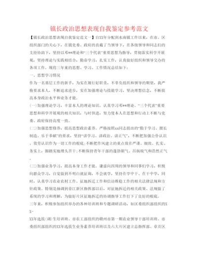 精编镇长政治思想表现自我鉴定参考范文.docx