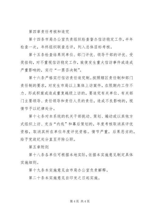 信访稳定工作责任制实施意见 (2).docx