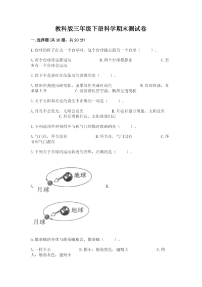 教科版三年级下册科学期末测试卷附参考答案（满分必刷）.docx