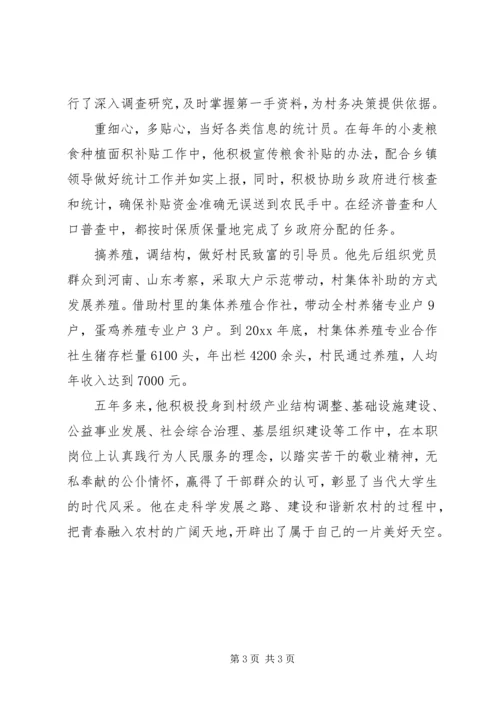 村党支部书记事迹材料 (22).docx