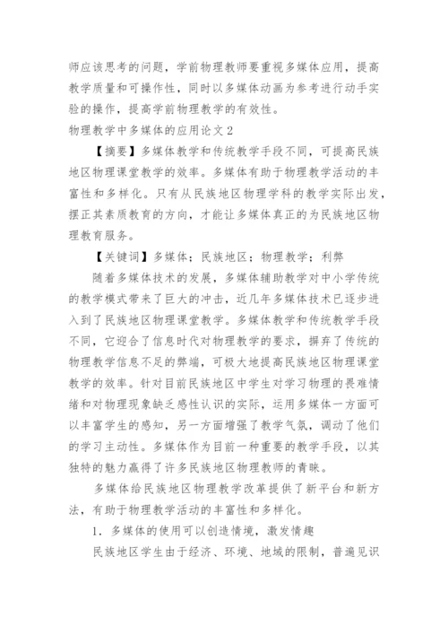 物理教学中多媒体的应用论文精编.docx