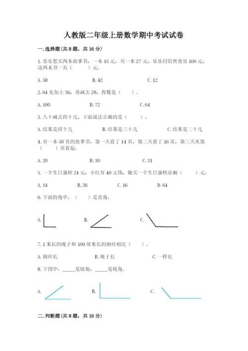 人教版二年级上册数学期中考试试卷及完整答案.docx