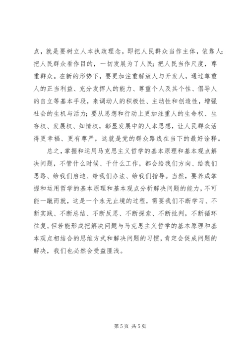 学习哲学十讲体会：用好唯物哲学原理解决现实问题.docx