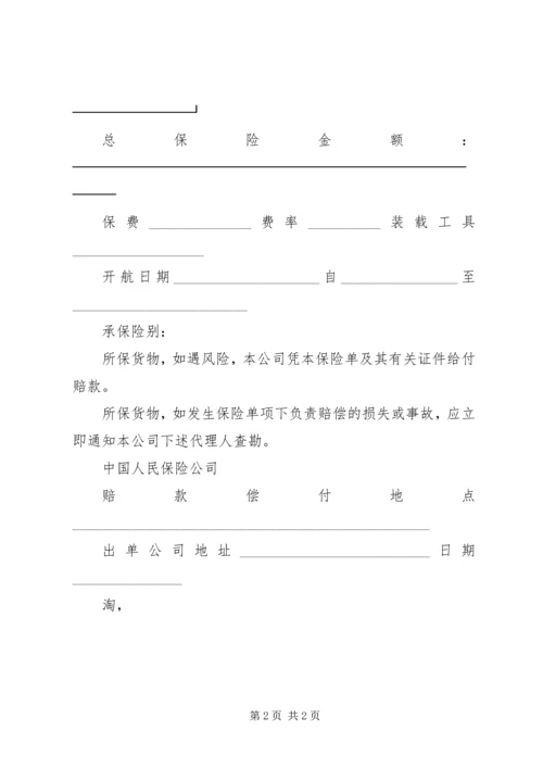 保险单（海洋货运）_1.docx